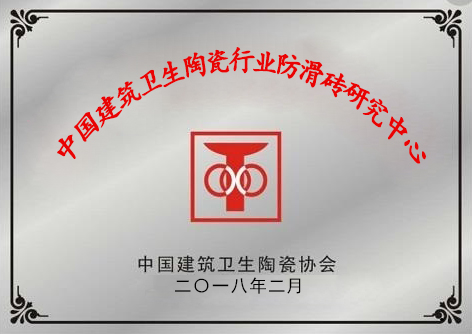 防滑砖研究中心_20180809110615.jpg