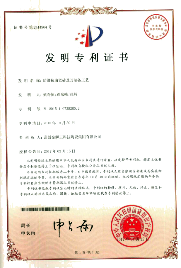 防滑抗菌瓷砖及其制备工艺--发明专利.png